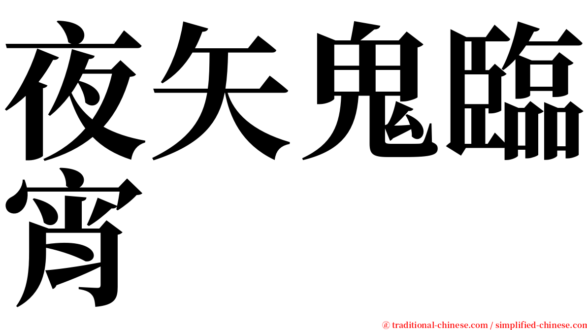 夜矢鬼臨宵 serif font