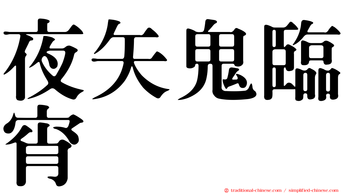 夜矢鬼臨宵