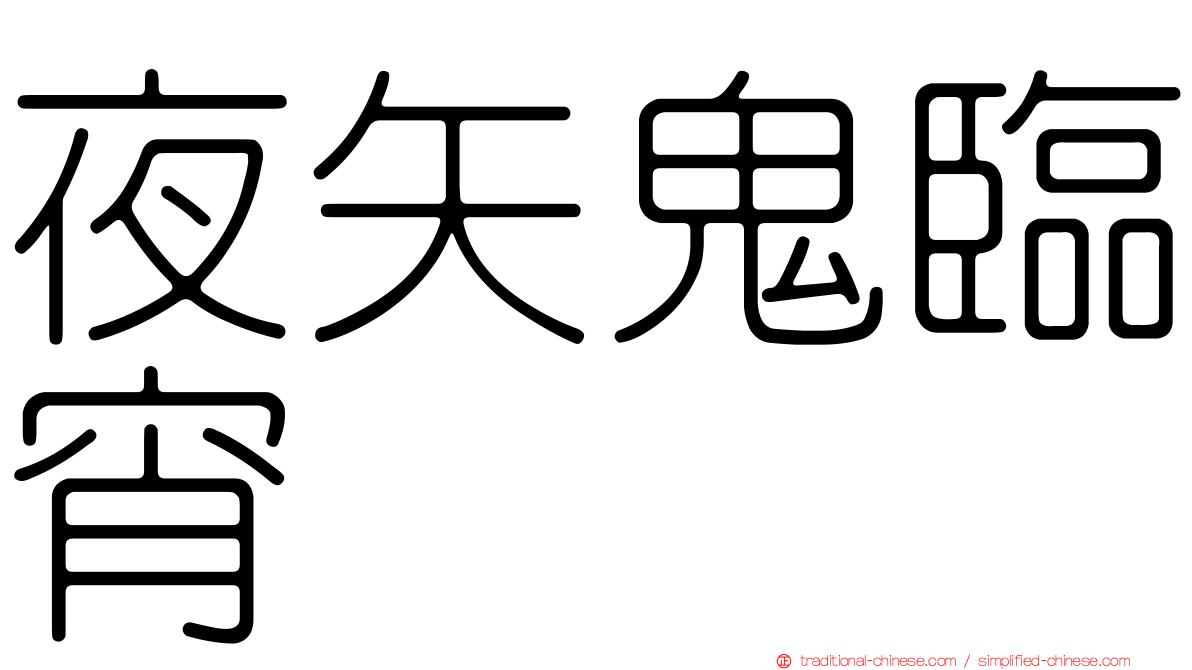夜矢鬼臨宵