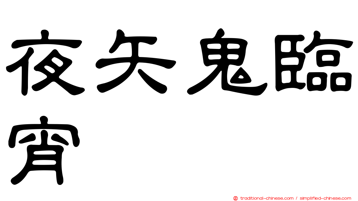 夜矢鬼臨宵