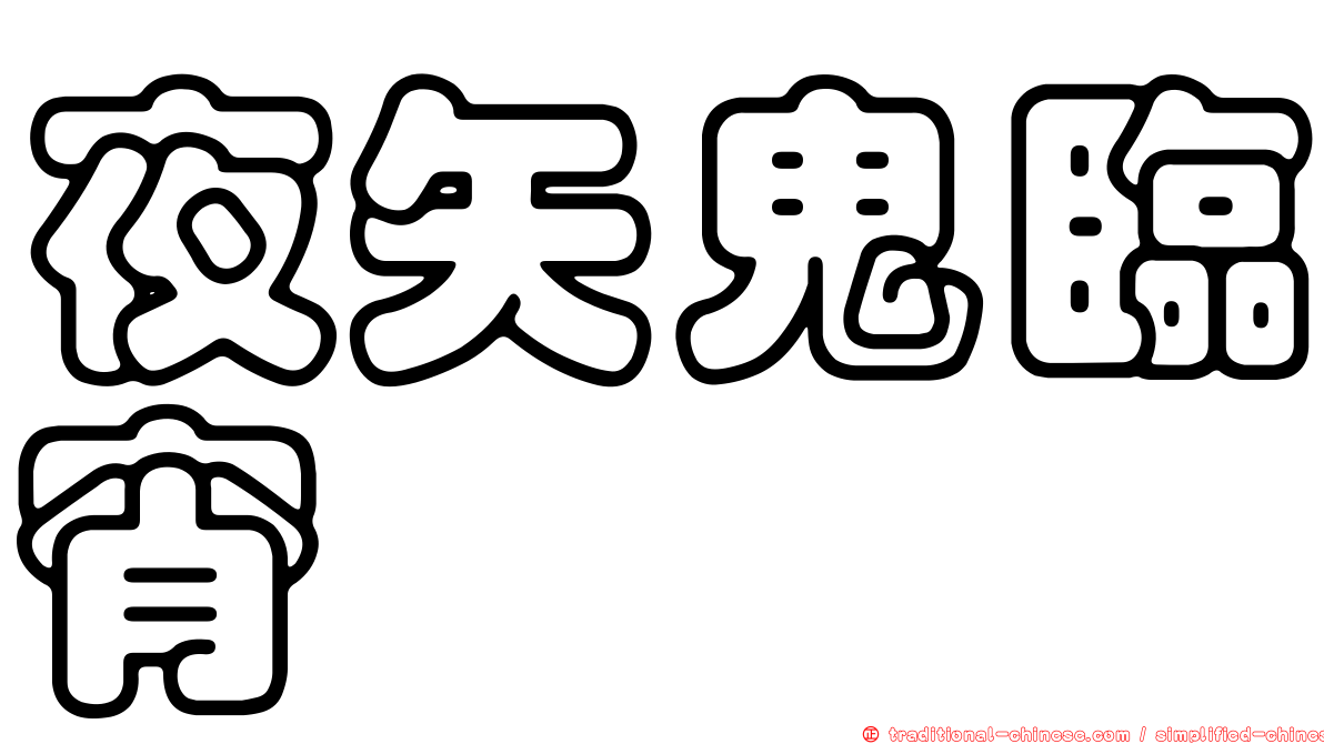 夜矢鬼臨宵