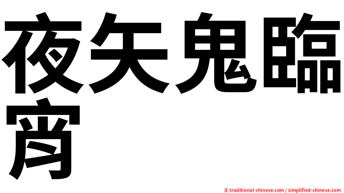 夜矢鬼臨宵