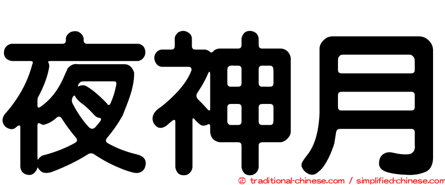 夜神月