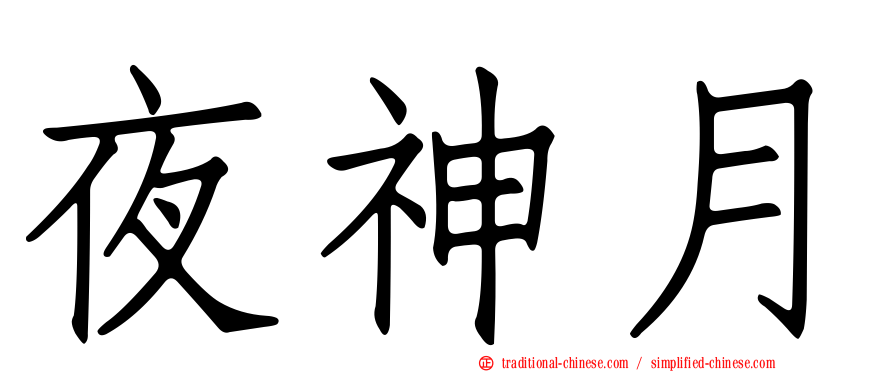 夜神月