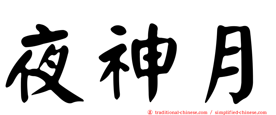 夜神月