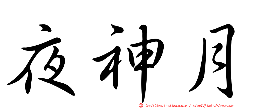 夜神月
