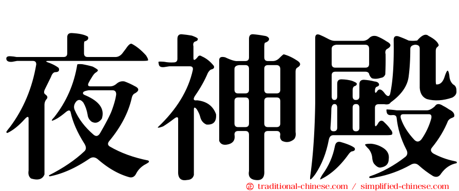 夜神殿