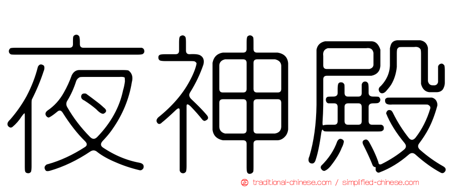 夜神殿