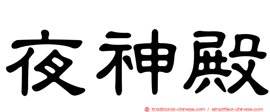 夜神殿