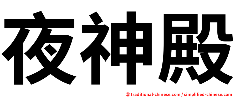 夜神殿