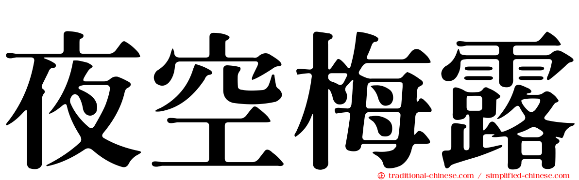 夜空梅露