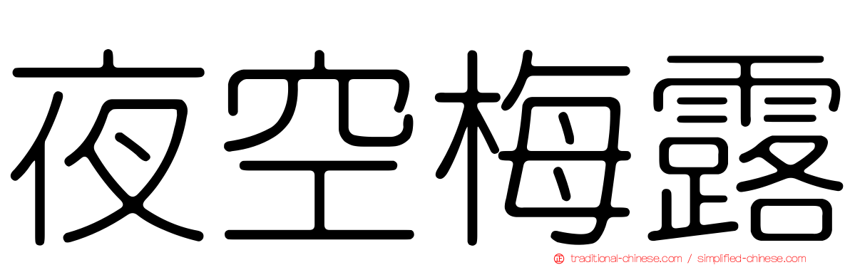夜空梅露