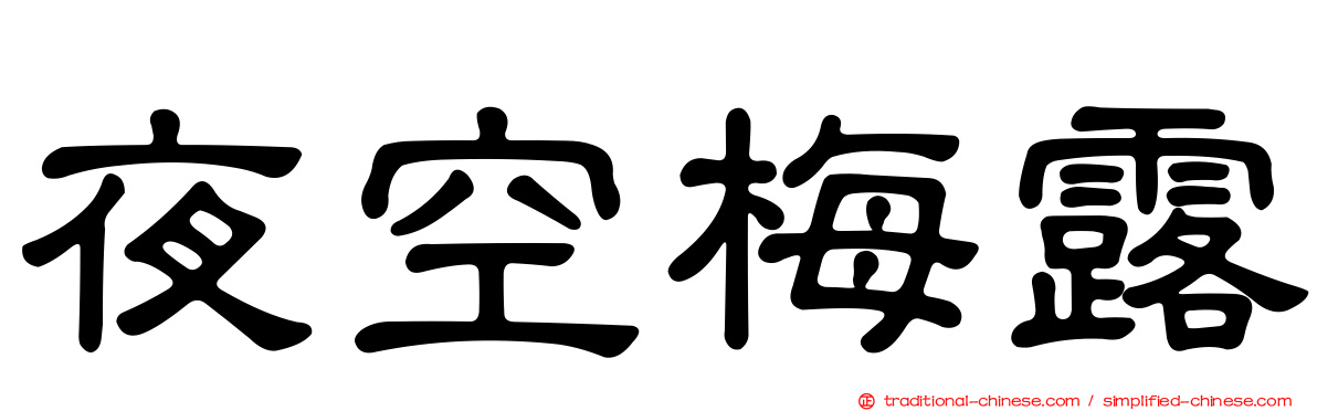 夜空梅露