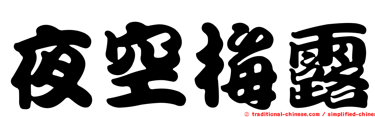 夜空梅露