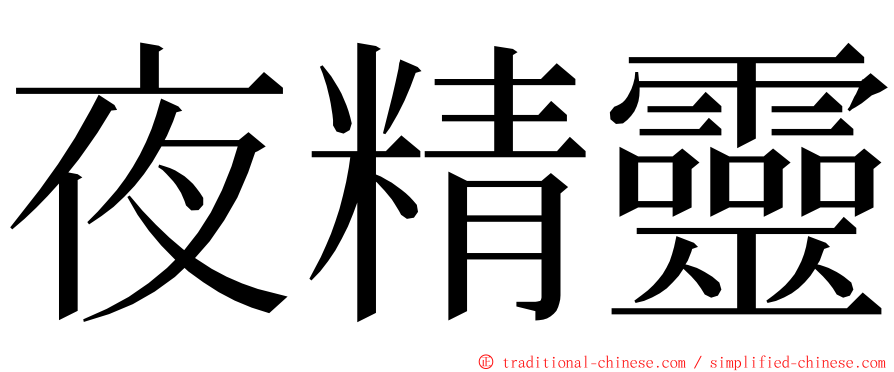 夜精靈 ming font