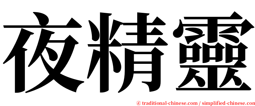 夜精靈 serif font