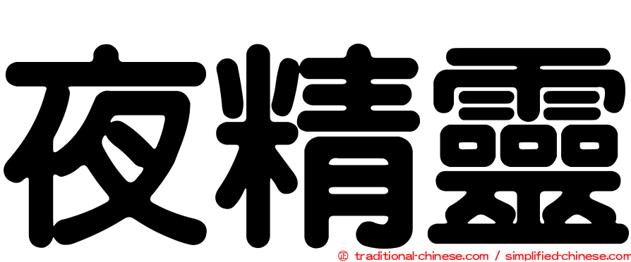 夜精靈