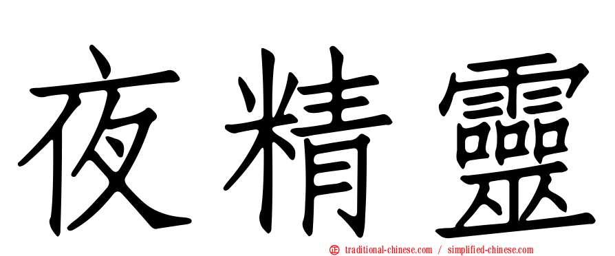 夜精靈