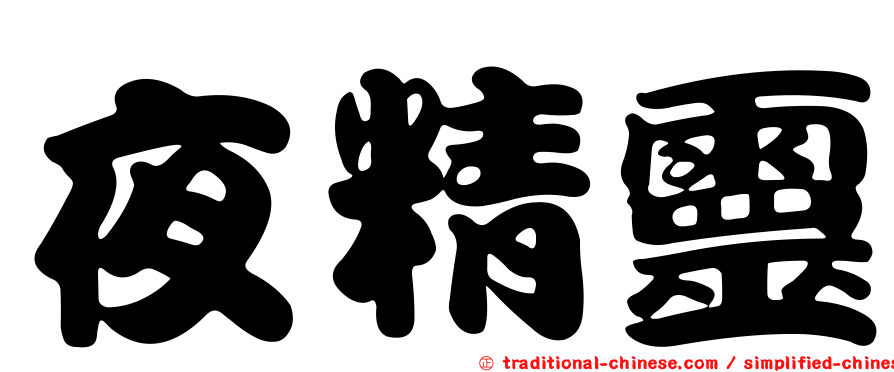 夜精靈