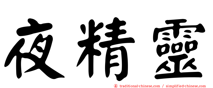 夜精靈