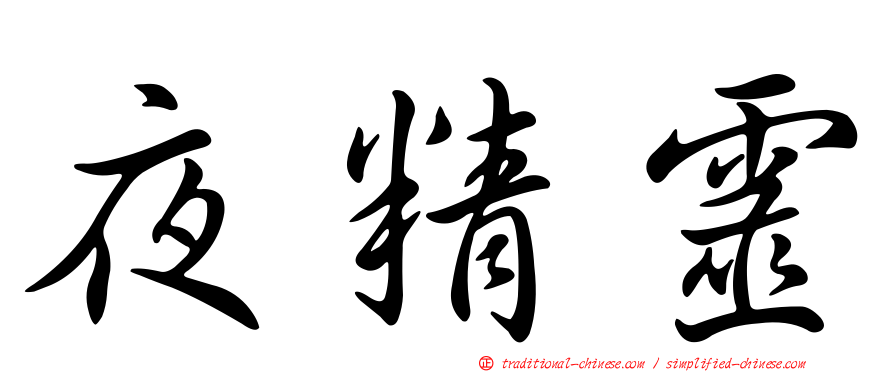 夜精靈
