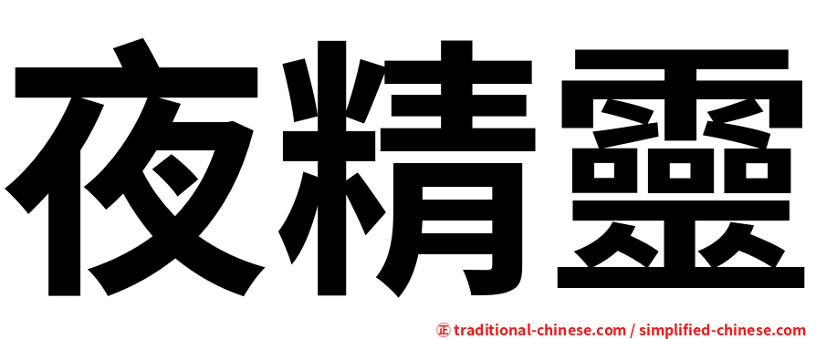 夜精靈