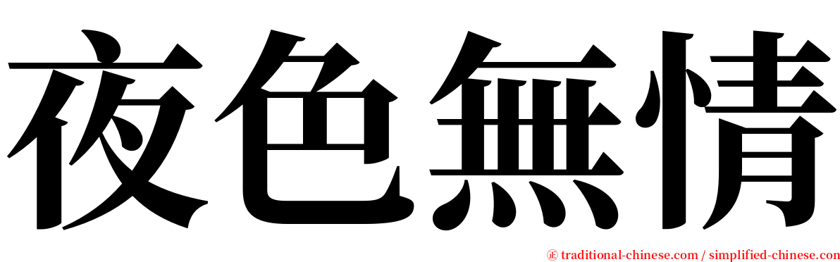 夜色無情 serif font