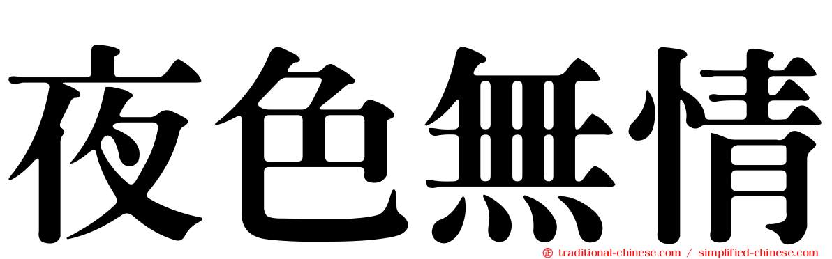 夜色無情