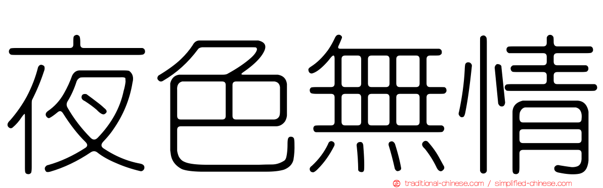 夜色無情