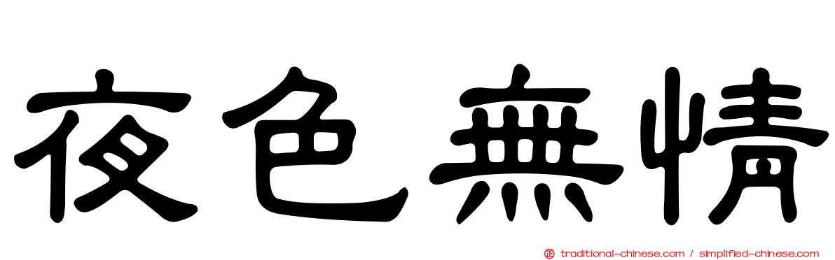 夜色無情