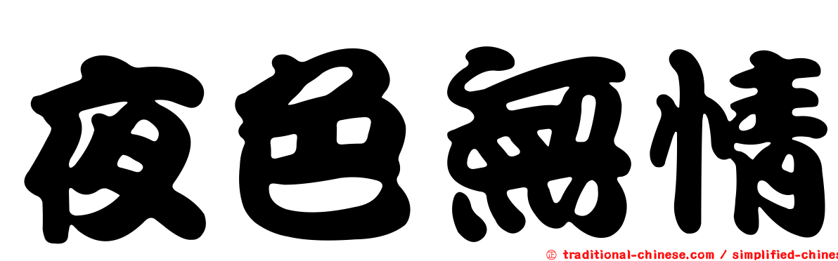 夜色無情