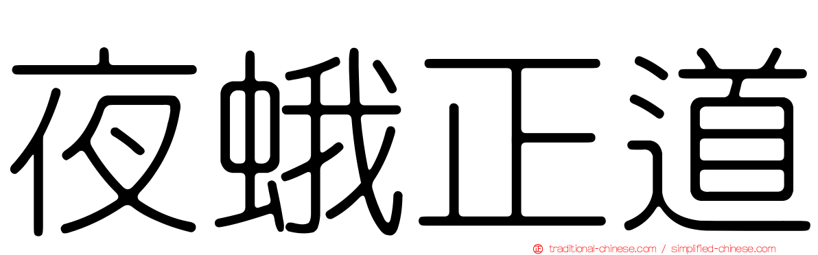 夜蛾正道