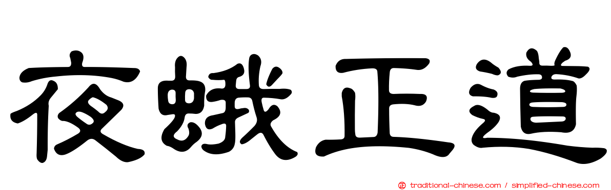 夜蛾正道