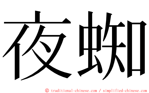 夜蜘 ming font