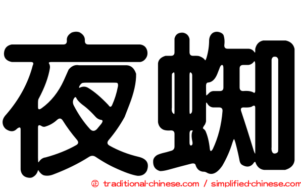 夜蜘