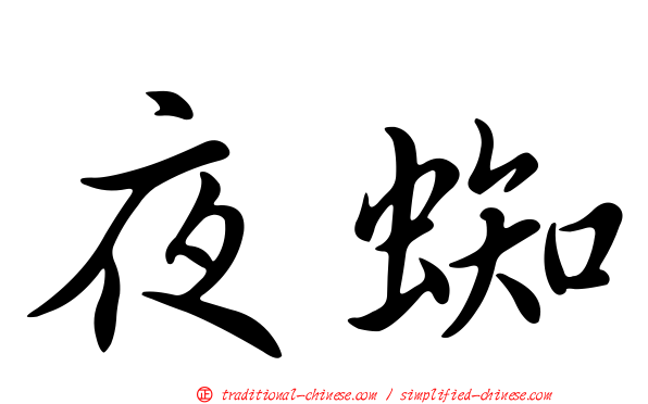 夜蜘