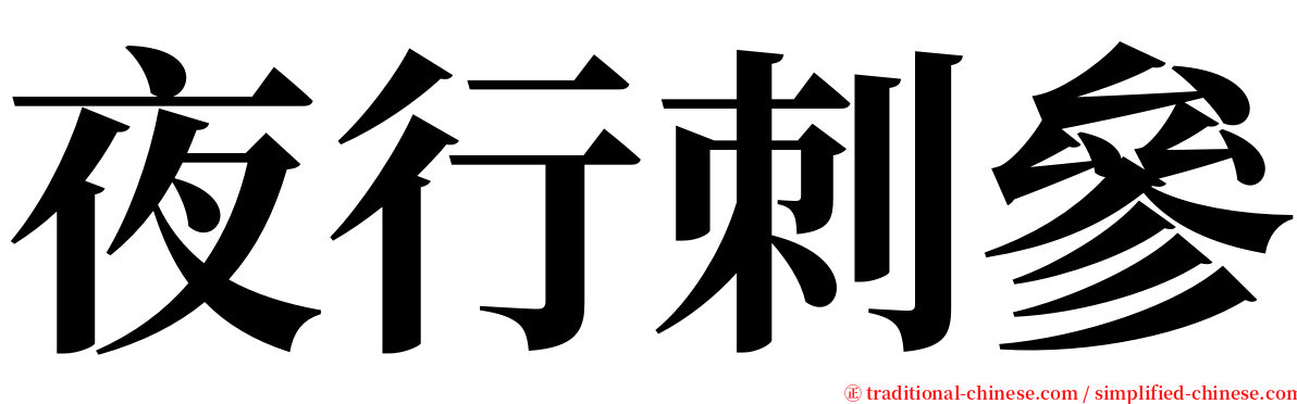 夜行刺參 serif font