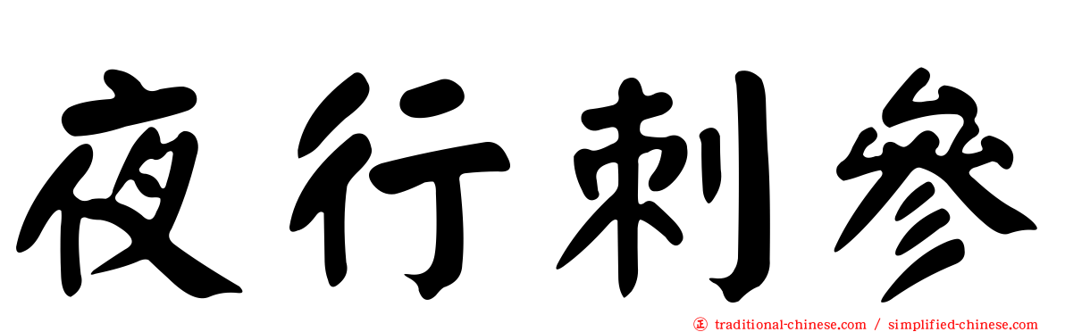 夜行刺參