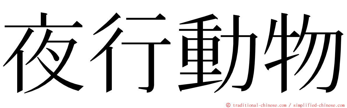 夜行動物 ming font