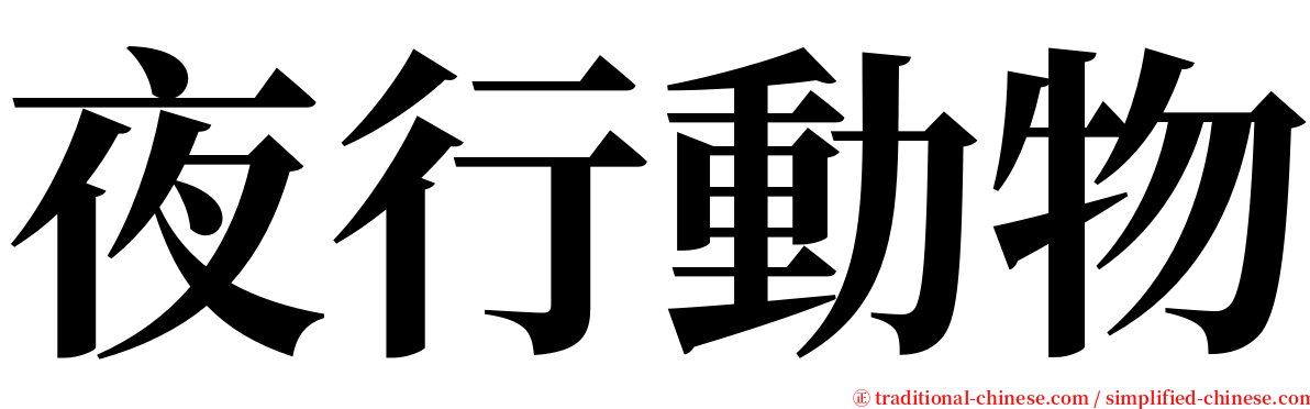 夜行動物 serif font