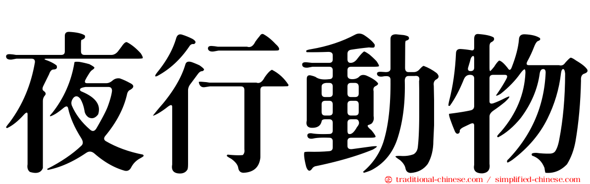 夜行動物
