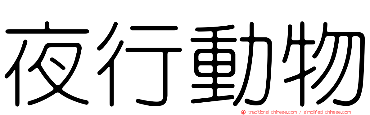 夜行動物