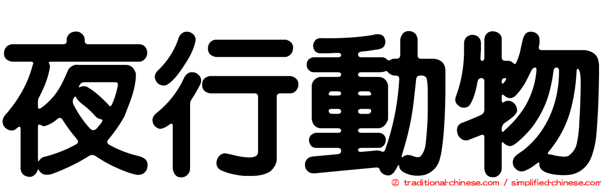 夜行動物