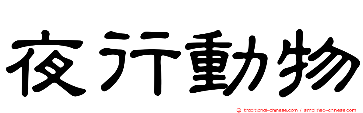 夜行動物