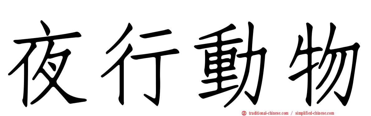 夜行動物