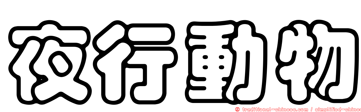 夜行動物