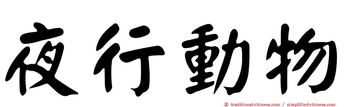 夜行動物
