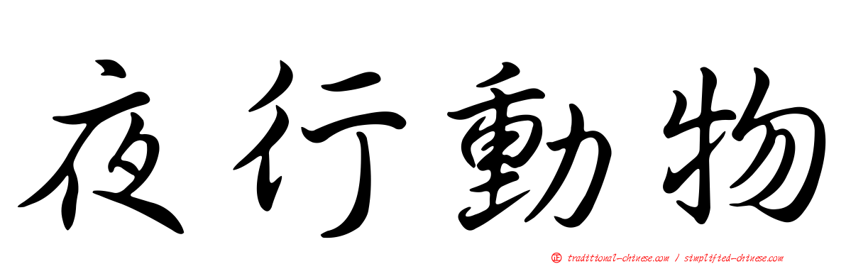 夜行動物