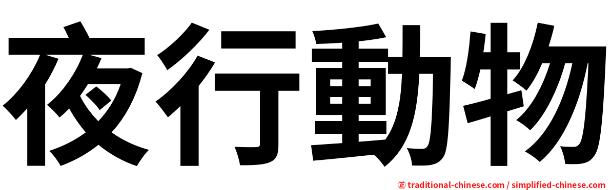夜行動物