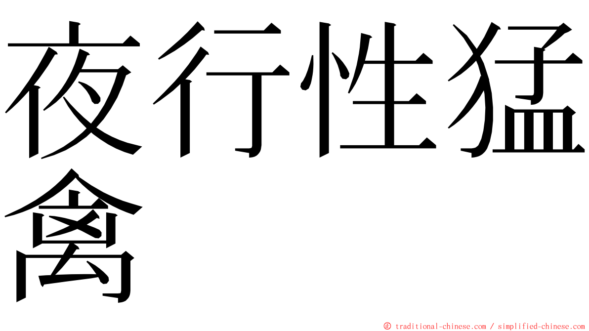 夜行性猛禽 ming font